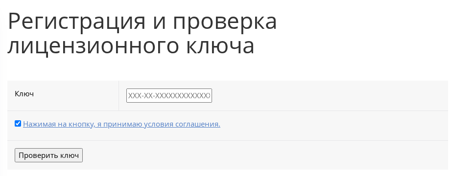 Форма проверки лицензионного ключа на сайте 1С-Битрикс: поле «Ключ» и кнопка «Проверить ключ»