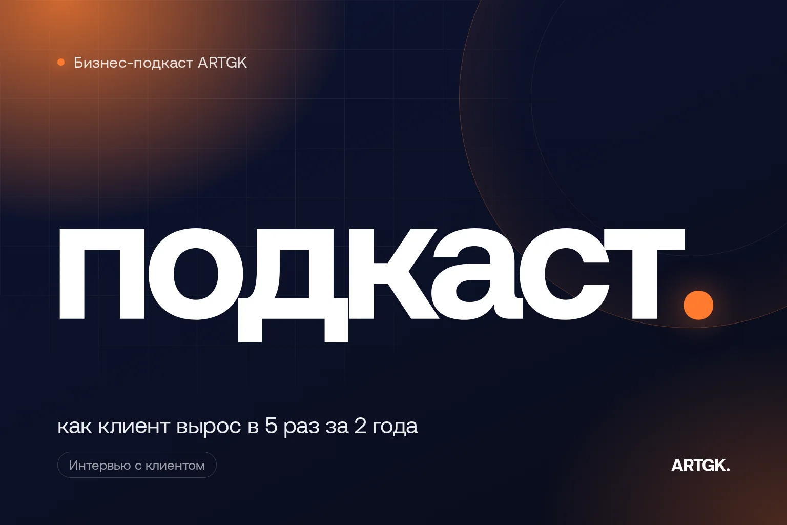 Бизнес-подкаст — как клиент вырос в 5 раз за 2 года