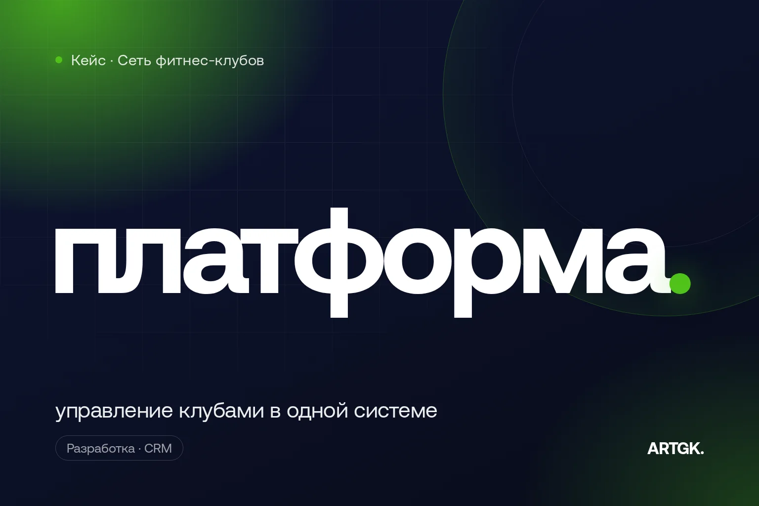 Кейс DARKFIT GYM — платформа управления клубами