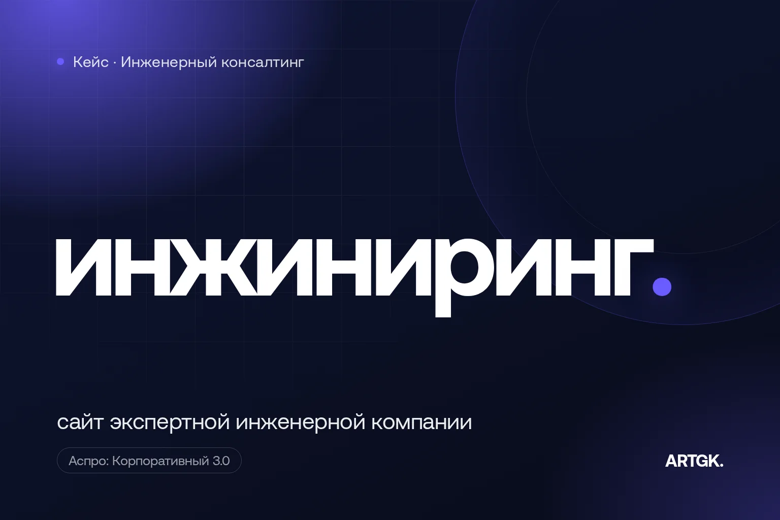 Кейс проекта ИЛТЕКО — инженерный консалтинг