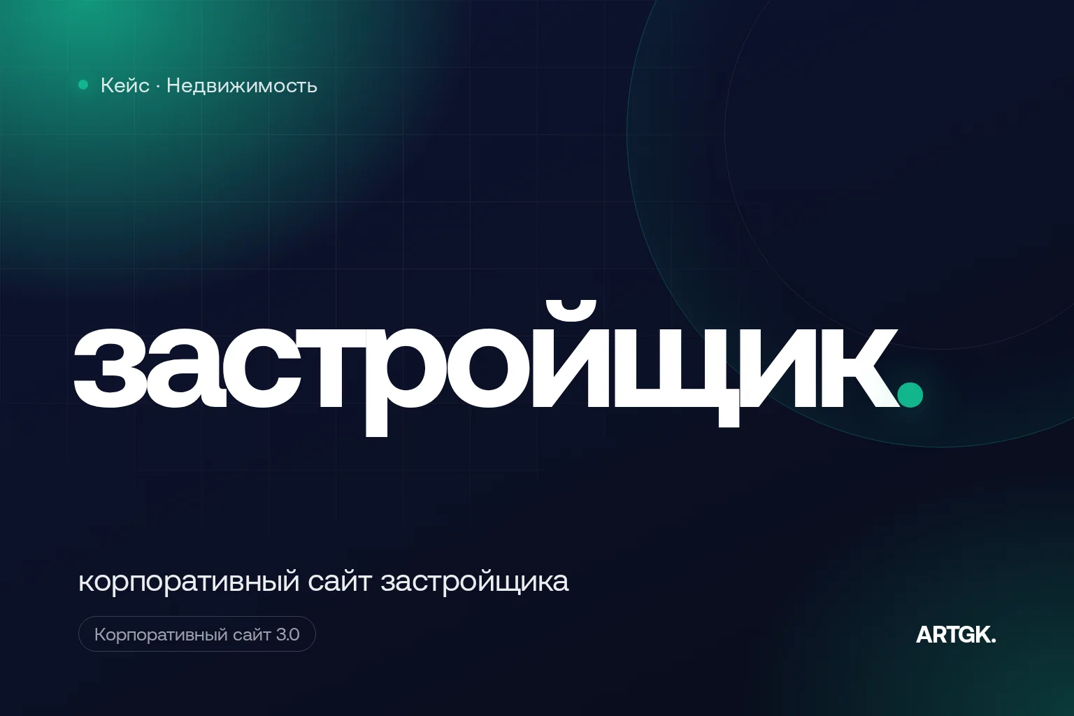 Кейс проекта «Верс» — сайт застройщика